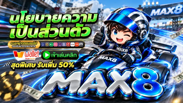 MAX8 นโยบาย