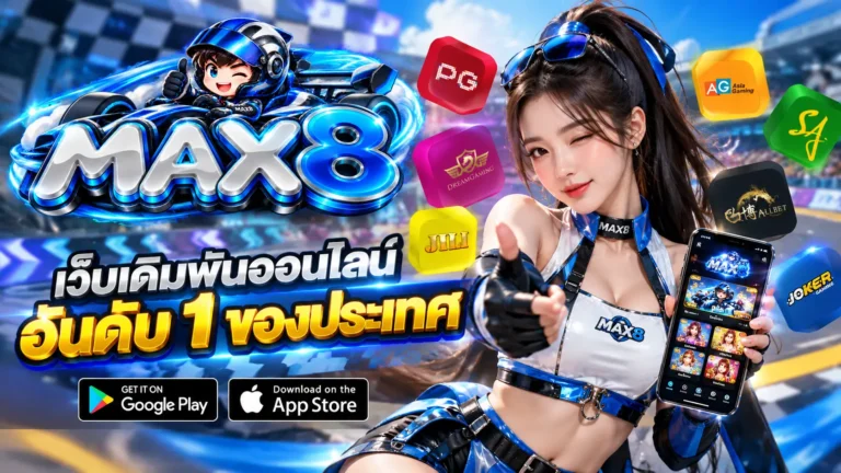 MAX8 เว็บตรง