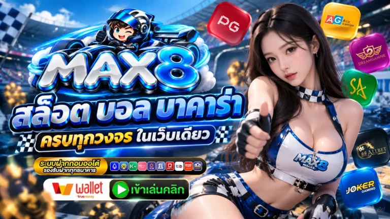 MAX8 เว็บบาคาร่า